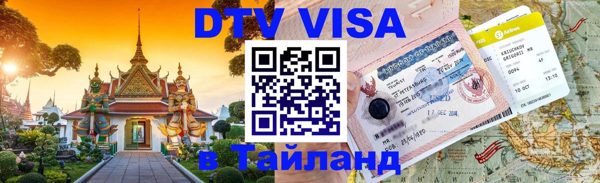 DTV Visa Thailand — прайс и условия, виза без дополнительных документов - 