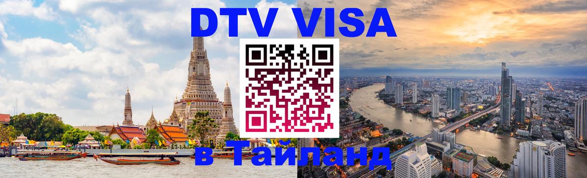 Долгосрочная виза DTV в Тайланд 